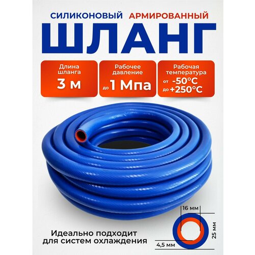 Шланг силиконовый автомобильный 16/25мм, 3м армированный высокотемпературный(для отопителя /радиатора /печки)