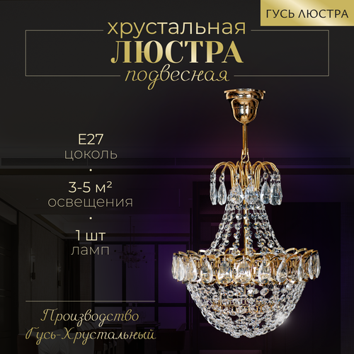 Хрустальная люстра "Натали Сетка", диаметр 25 см, высота 30 см, Е27, 1 лампа, хрусталь, Гусь-Хрустальный золотистый