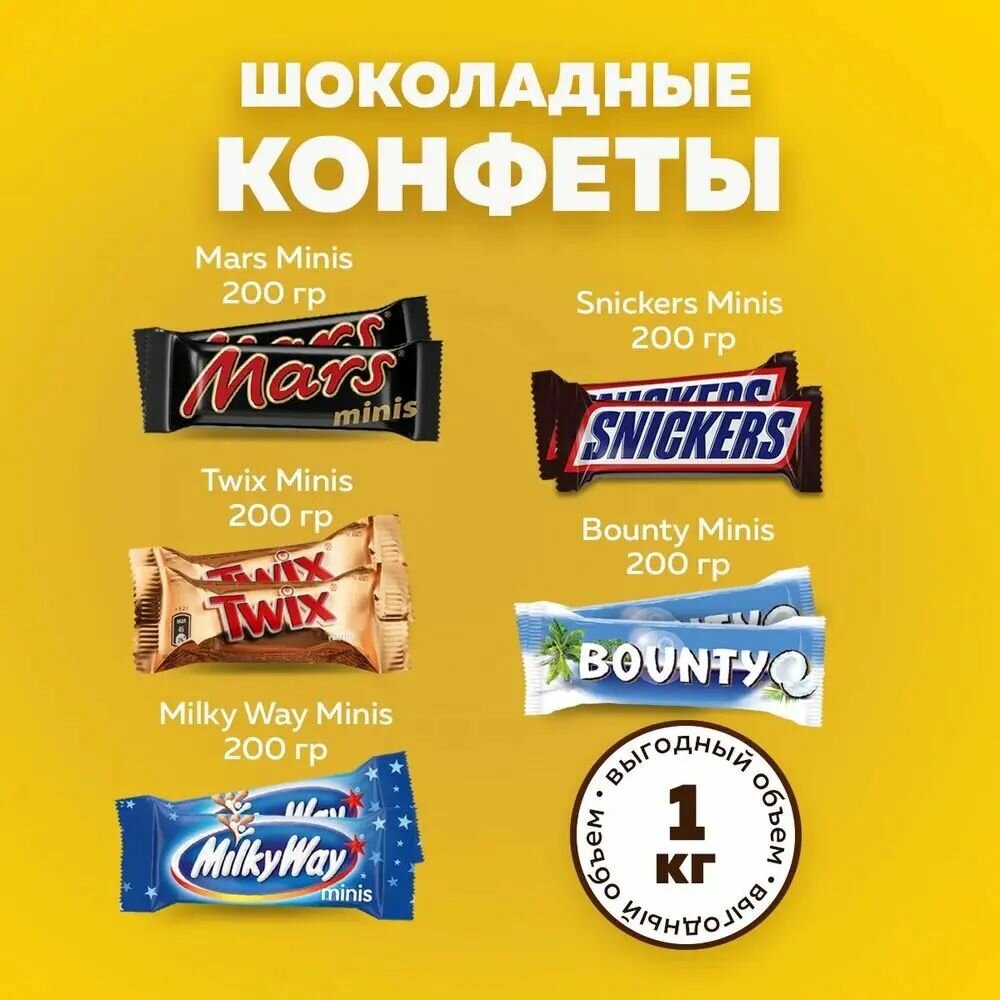 Шоколадные конфеты MixMinis Ассорти 5x200г. Батончики Snickers, Twix, Bounty, MilkyWay, Mars от Орехи и Сухофрукты