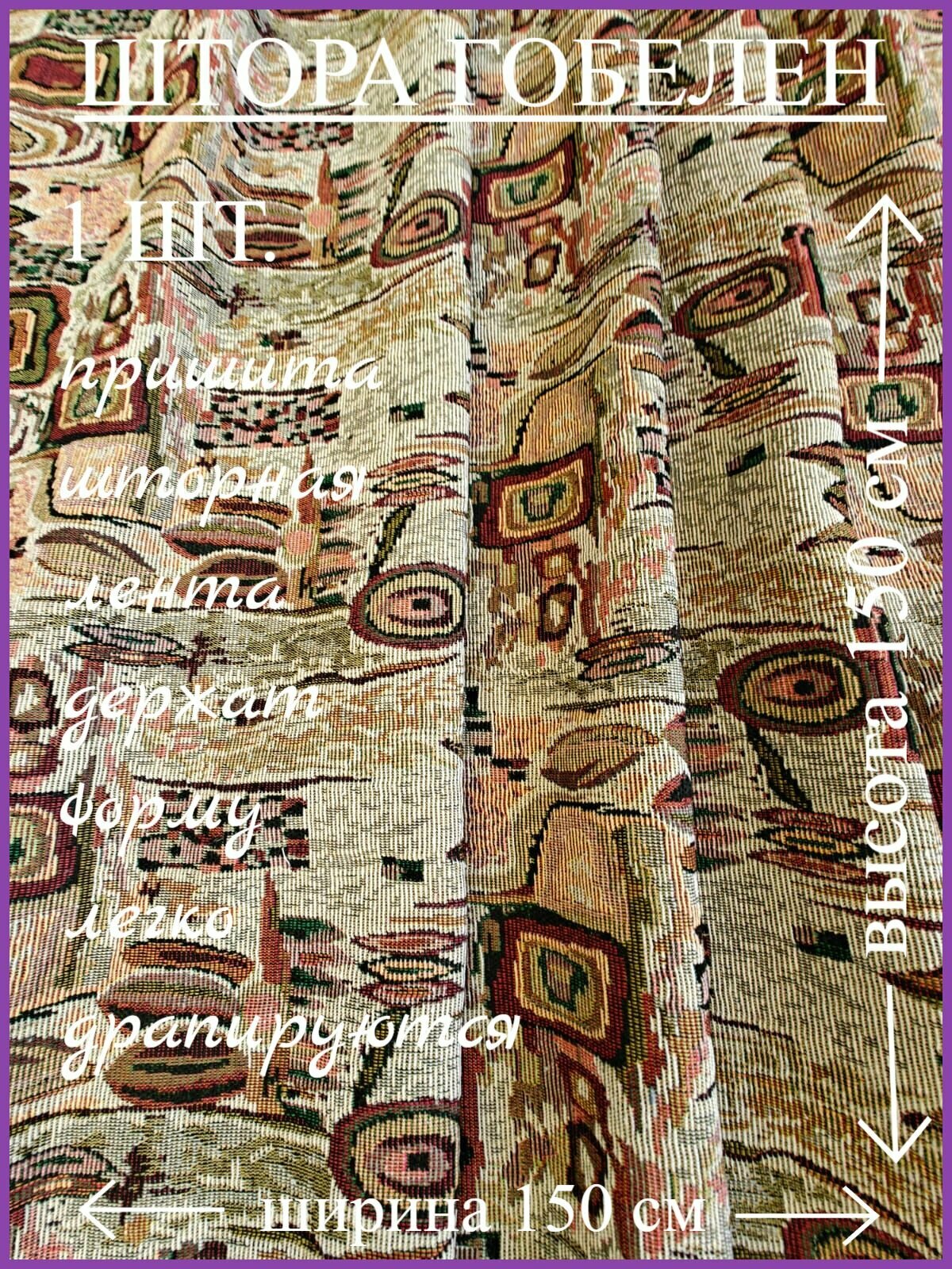 Штора-гобелен "Камушки" 150х150 см