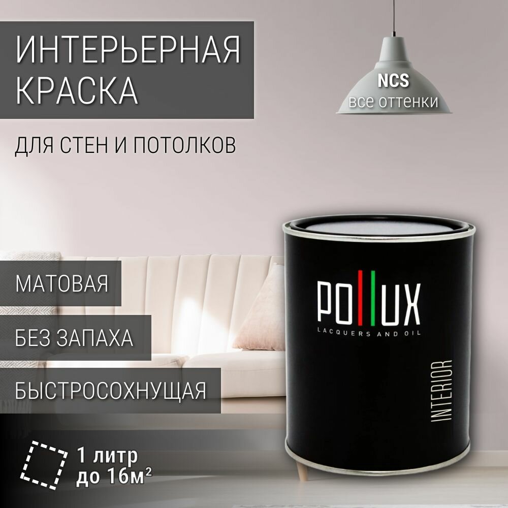 Краска моющаяся интерьерная для стен и потолков, Pollux INTERIOR без запаха, быстросохнущая, акриловая, матовое покрытие, цвет NCS S 1005-R10B, 1л.