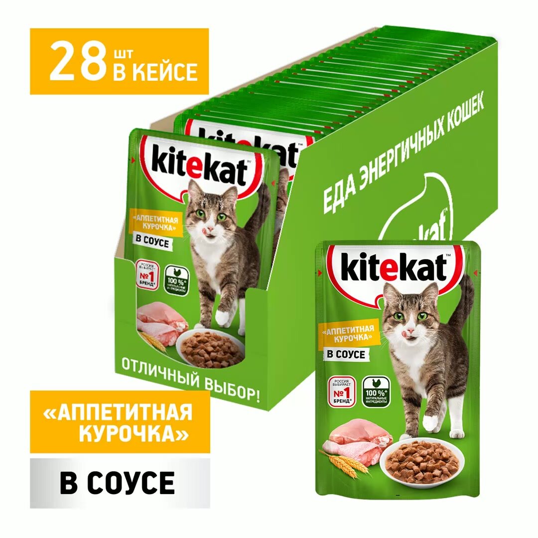Влажный корм KITEKAT™ для кошек со вкусом курицы в соусе «Аппетитная курочка» 28 шт по 85г — фото 1