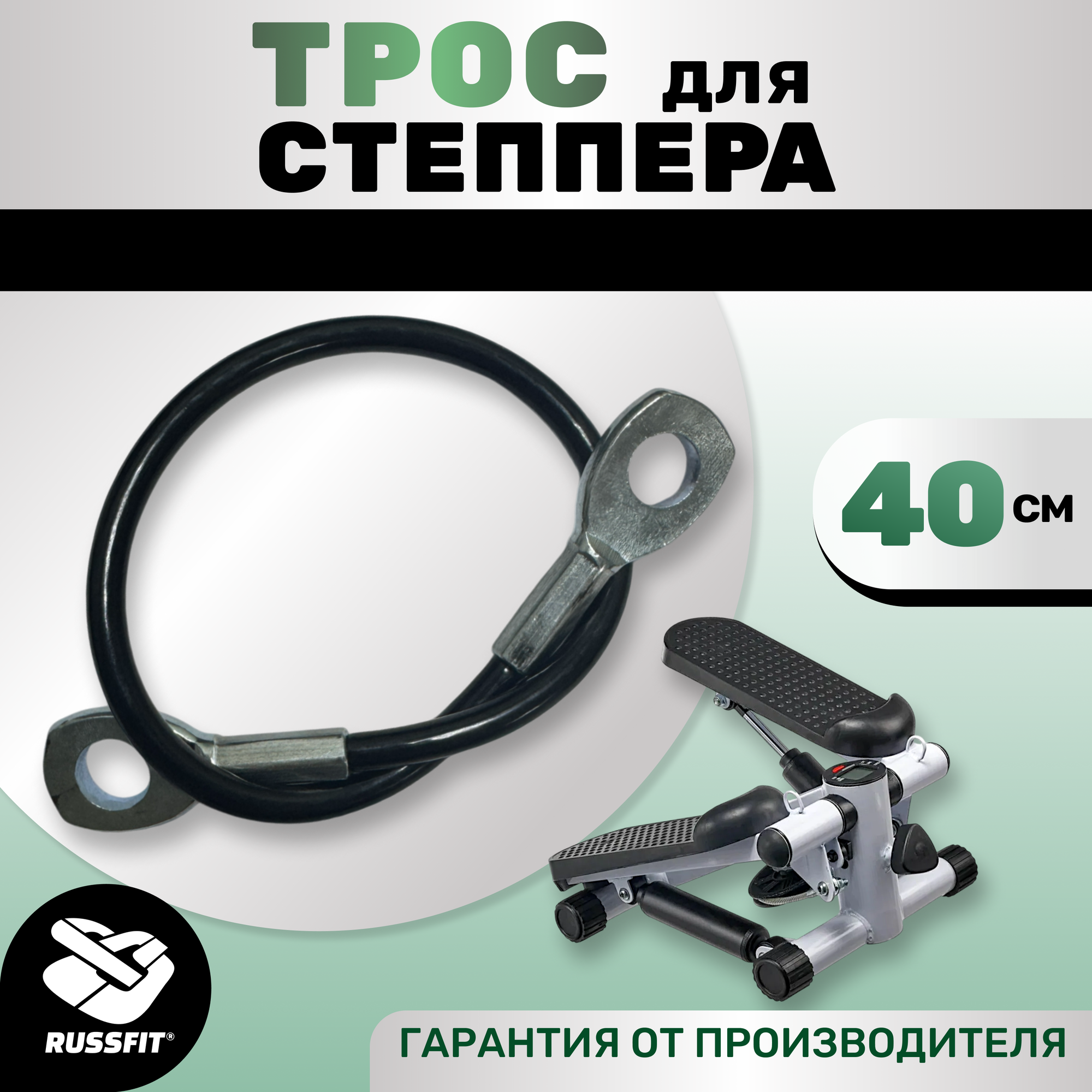 Трос для степпера, министеппера 40см