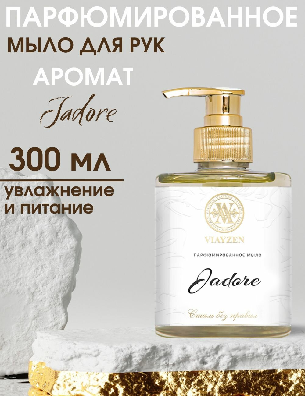 Жидкое мыло для рук парфюмированное Jadore VIAYZEN 300 мл - премиум уход с шлейфовым ароматом