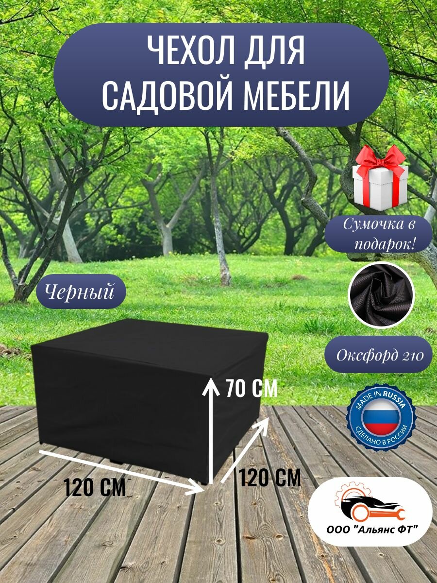 Чехол для садовой мебели / чехол на уличную мебель черный 120*120*70
