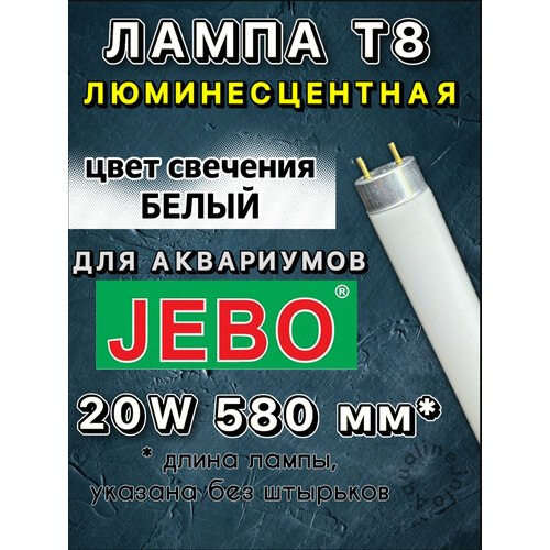 Лампа Т8 20W (580 мм) ТОЛЬКО ДЛЯ АКВАРИУМОВ JEBO / Super Bright Lamp белая основная, дневная лампа для аквариума, люминесцентная