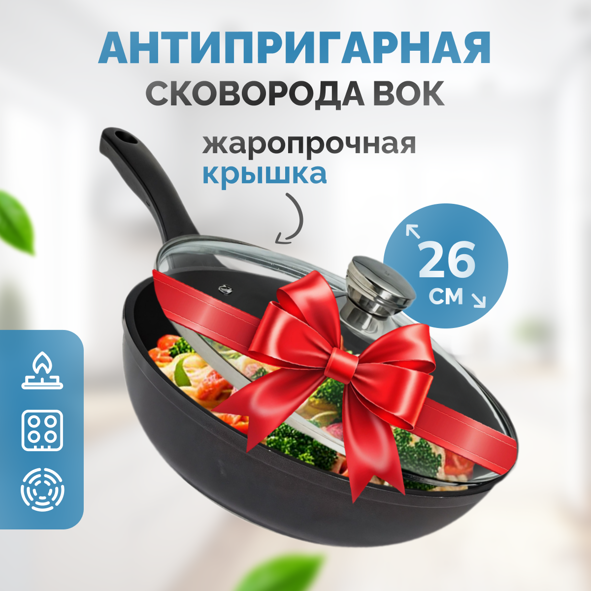 Сковорода вок 26 см с крышкой антипригарная, литая, с ручкой soft-touch, Гардарика Премьера