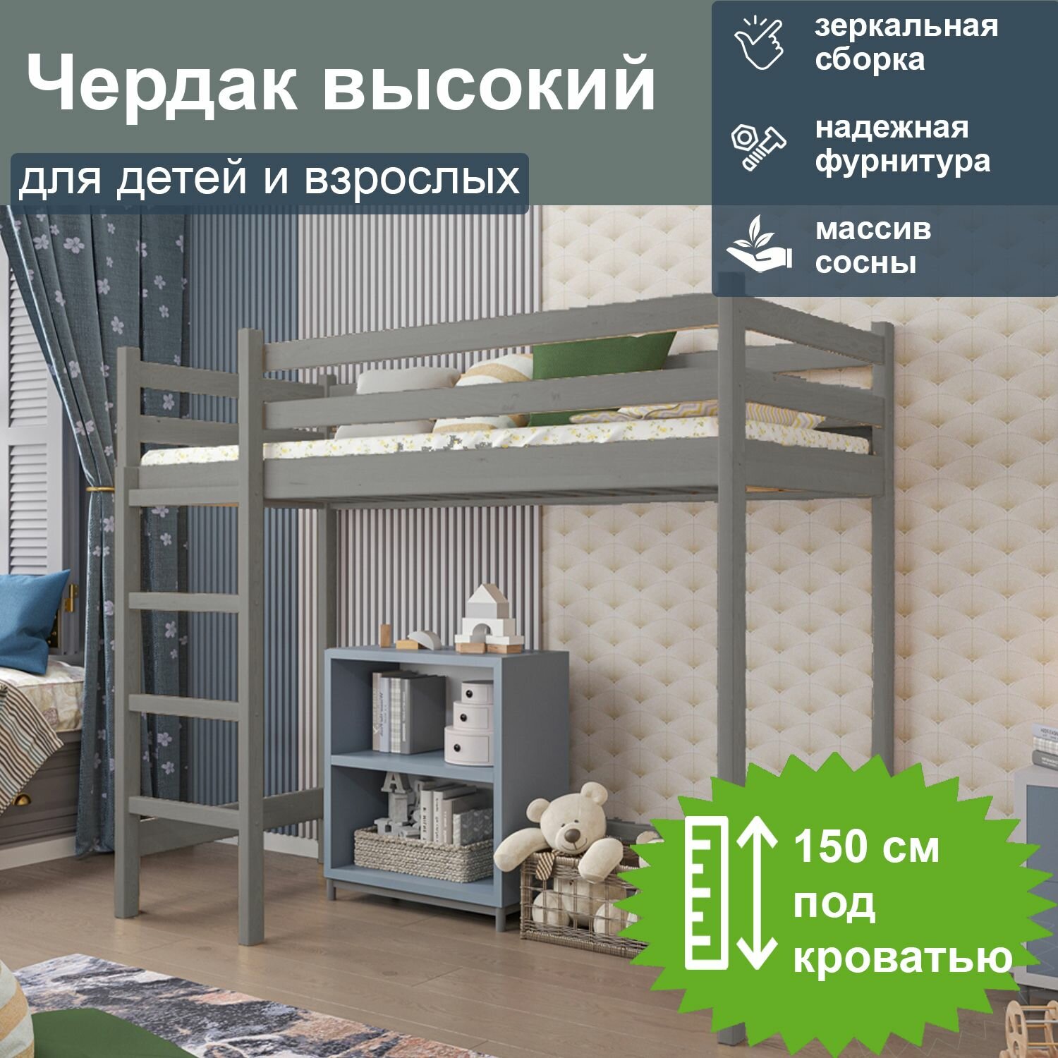Кровать-чердак высокий, спальное 180/90, серый