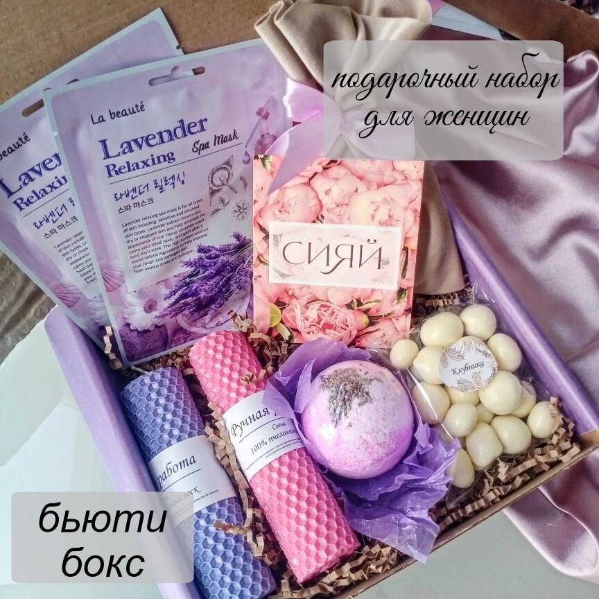 Подарочные наборы для женщин, Spa набор, бьюти бокс, подарок учителю, подарок репетитору, подарок девушке на день рождения, подарок маме, корпоративные подарки, \Маски, свечи, бомбочка, ягода в шоколаде, коробка, подарочная упаковка