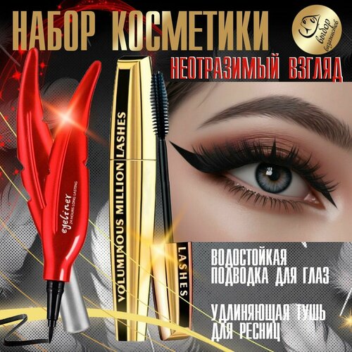 Подводка для глаз тушь для ресниц 354₽