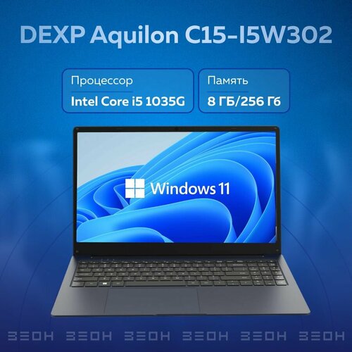 Ноутбук DEXP Aquilon C15-I5W302 i5 1035G8ГБ256ГБ SSD156 FHDWin11 57000₽