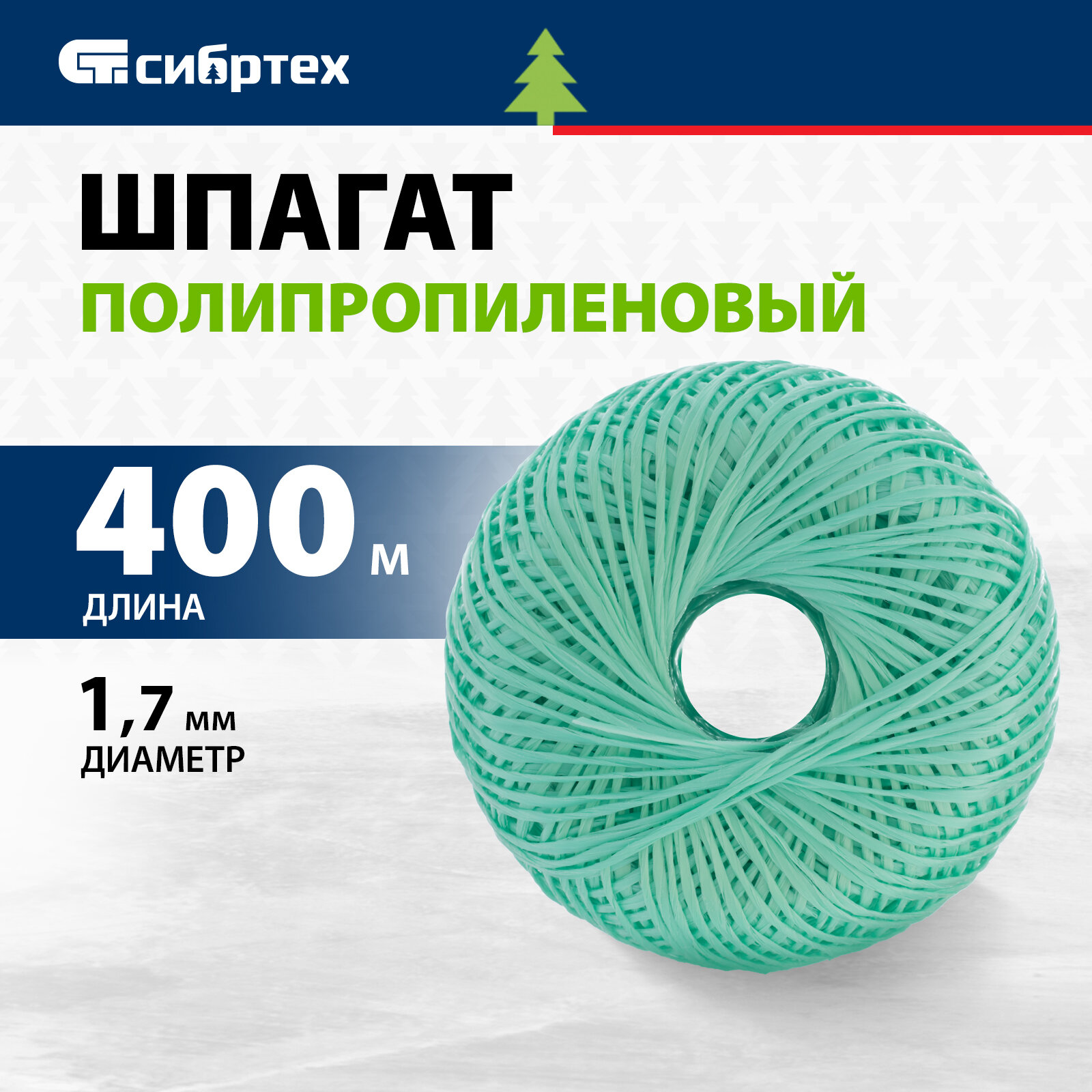 Шпагат полипропиленовый Сибртех зеленый 1, 7 мм, L 400 м 93984