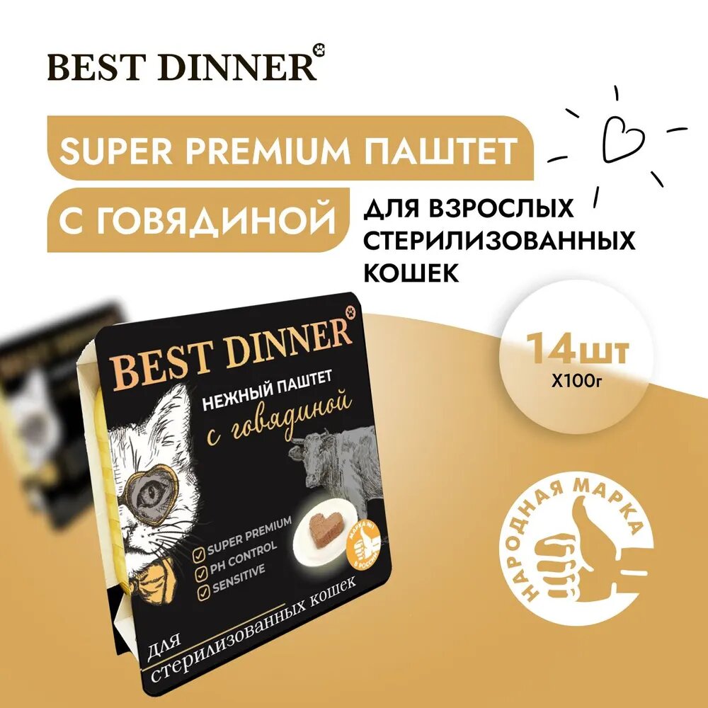 Best Dinner 14шт по 100г говядина паштет для стерилизованных кошек