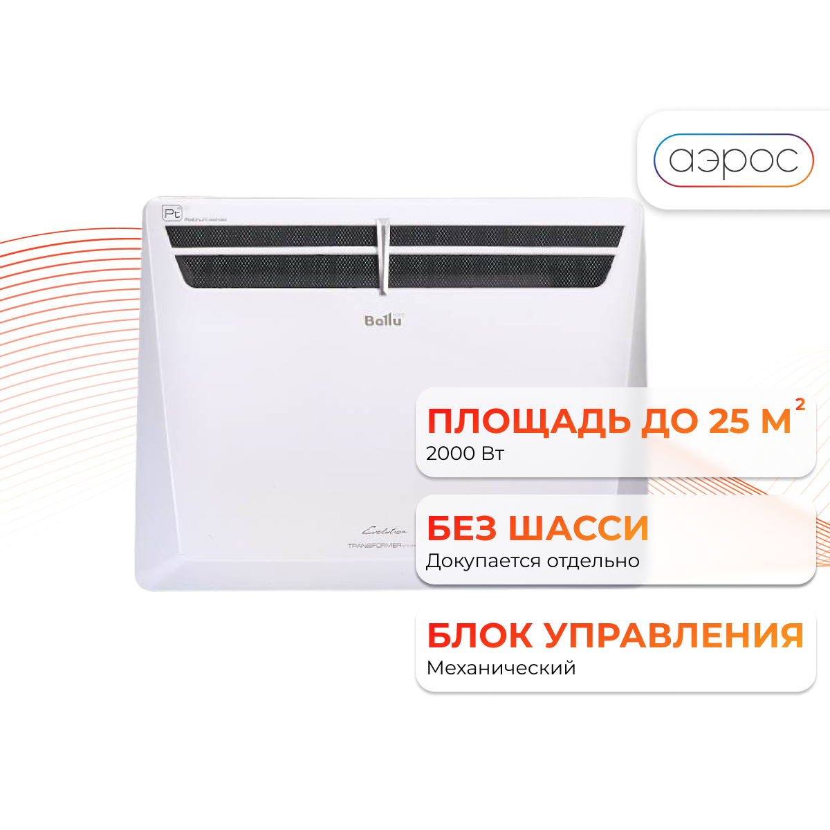 Комплект Ballu Evolution Transformer с блоком управления BEC/EVU-2000-3M (механический блок)