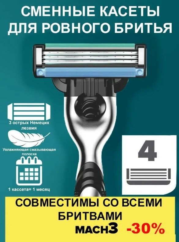 Мужские сменные кассеты лезвия для бритья совместимые с Джиллет Мак3/Mach3 ,4 кассет.