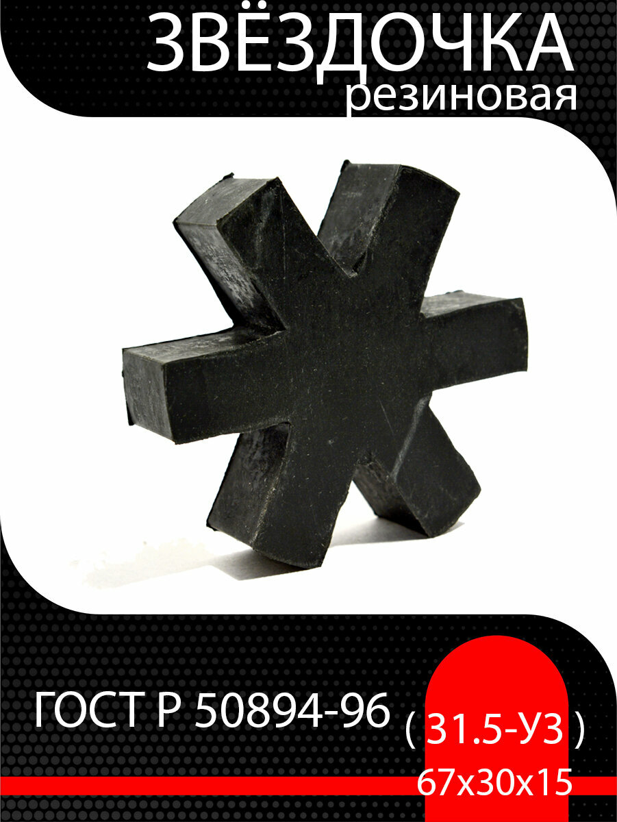 Звездочка 67х30х15 резиновая ( 31.5-У3 ) ГОСТ Р 50894-96