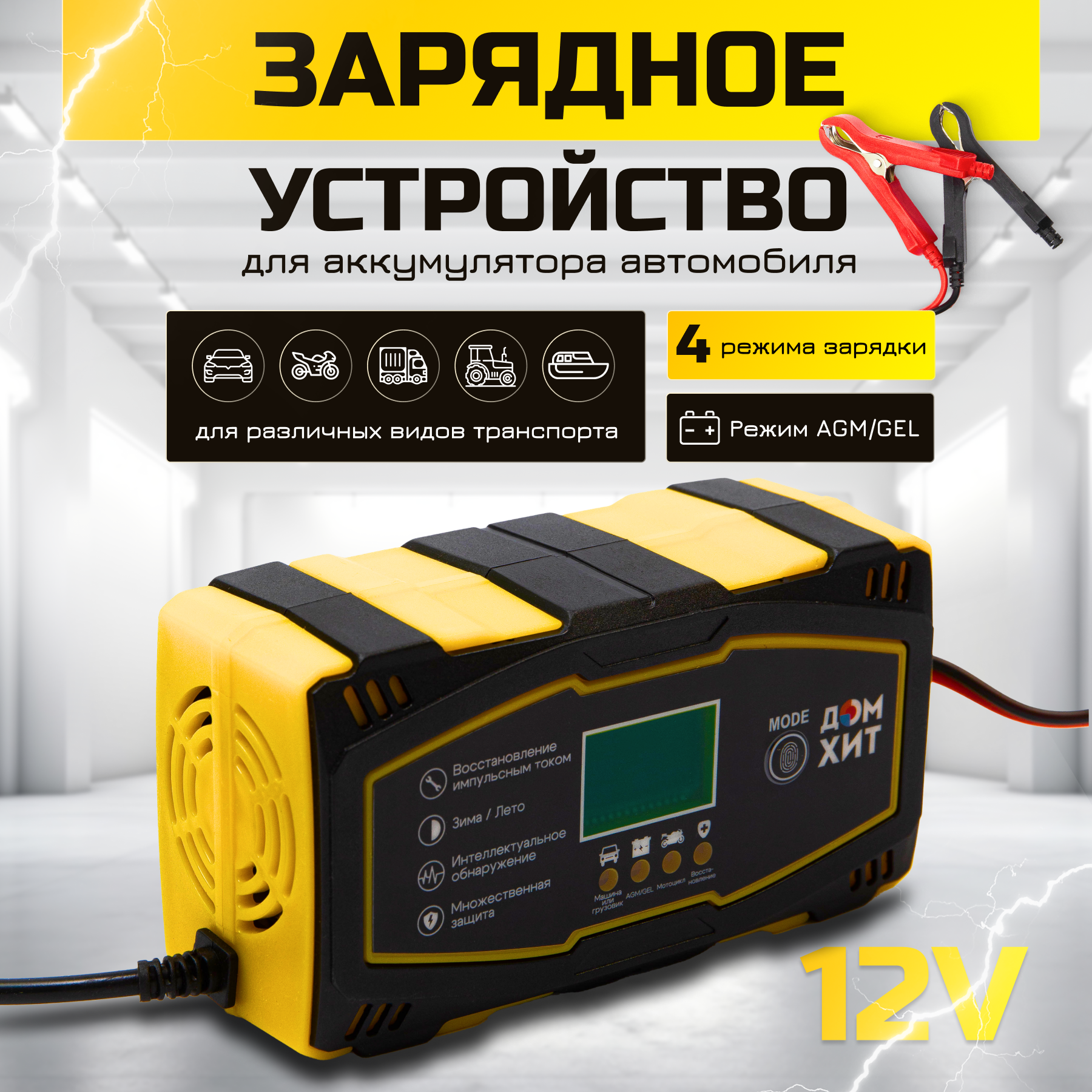 Зарядное устройство для автомобильного аккумулятора, цвет желтый, защита от перегрузки 12В, 6А, автоматическое - для авто и мотоциклов