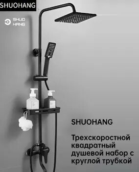 SHUOHANG Душевой комплект черный
