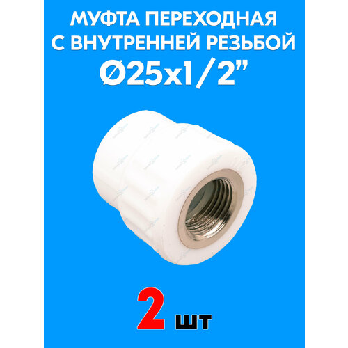 фото Муфта переходная с внутренней резьбой 25x1/2" (2 шт) valfex
