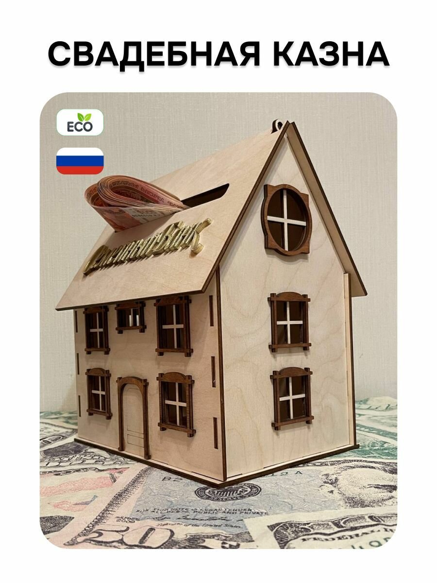 Копилка деревянная свадебная казна