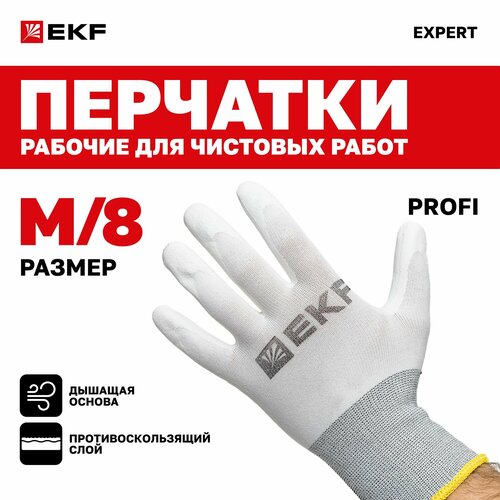 фото Перчатки рабочие profi touch для чистовых работ (15 класс, 8 размер (m)) ekf expert