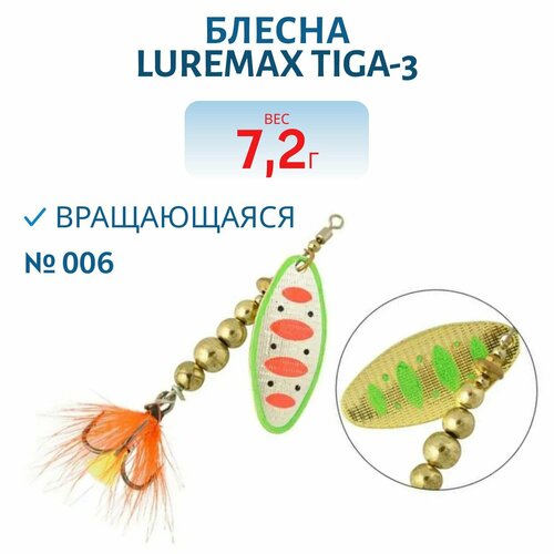 фото Блесна вращающаяся luremax tiga-3 вес 7.2 гр. цвет 006