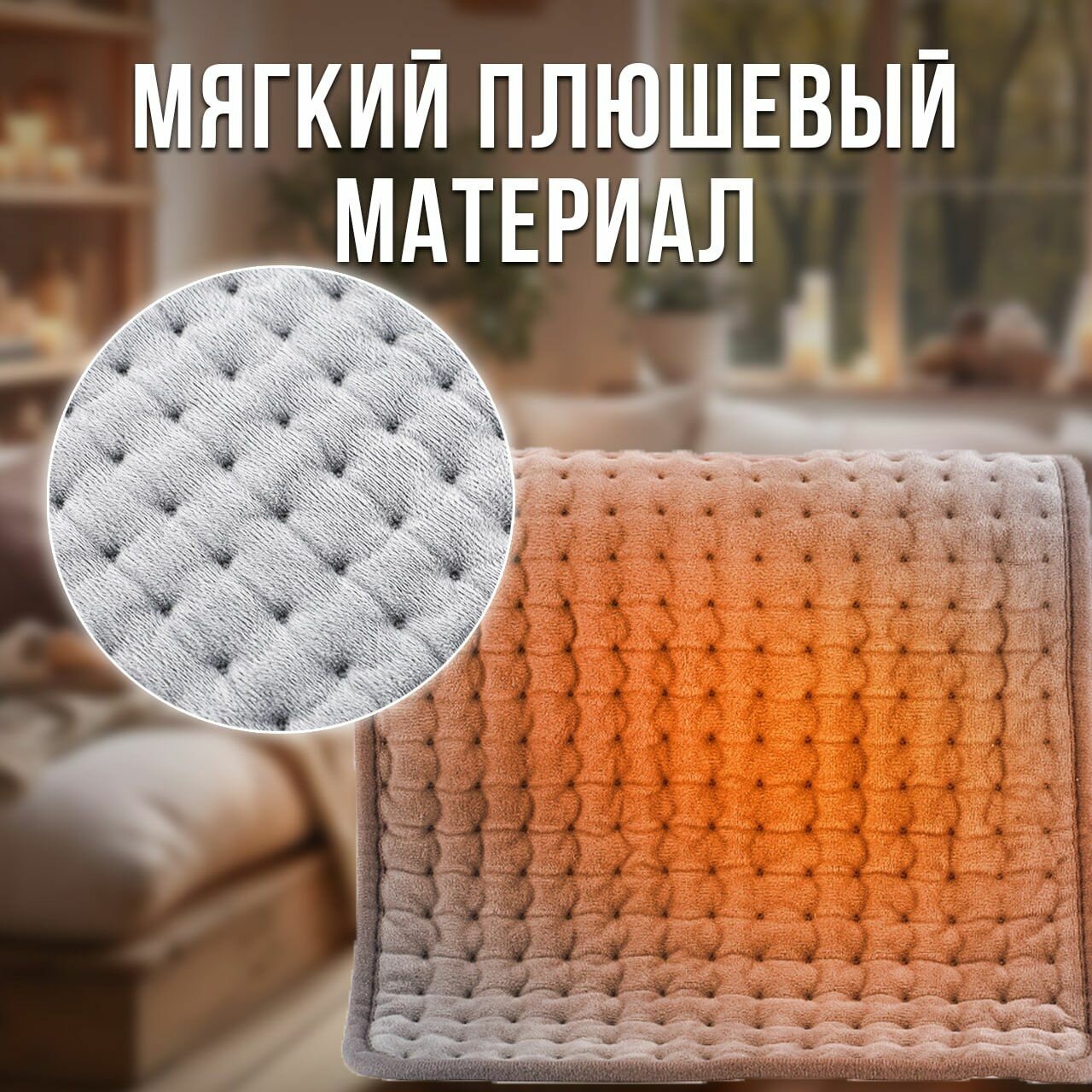 Электроодеяло — фото 1