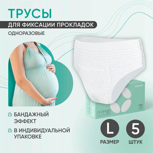 Трусы послеродовые одноразовые BESIDE (54-107см) послеоперационные, гигиенические, гинекологические для фиксации прокладок, L, набор 5 шт, белые