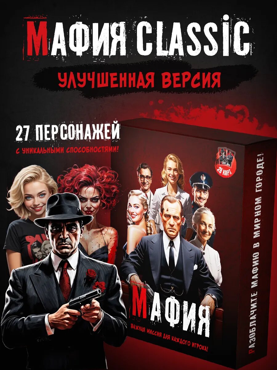 Настольная игра Мафия для компании и семьи