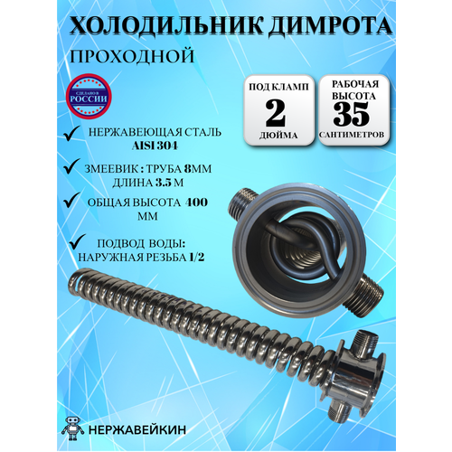 Охладитель Димрот 2 дюйма проходной , из нержавеющей стали AISI 304 для самогонного аппарата.
