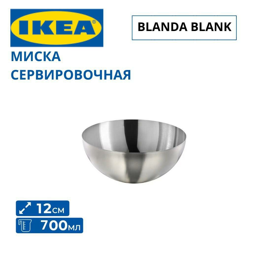 Сервировочная миска икеа 12 см