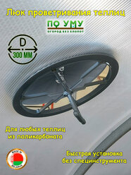 Форточка для парника, Форточка для теплицы, Цвет Серебро, Цвет Серебро, Диаметр 300 мм.