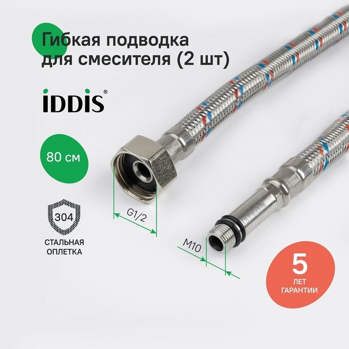Гибкая подводка IDDIS 926CBS08ZP, F1/2xM10S, F1/2xM10L, SS304, латунь, 0,8 м, комплект 2 шт
