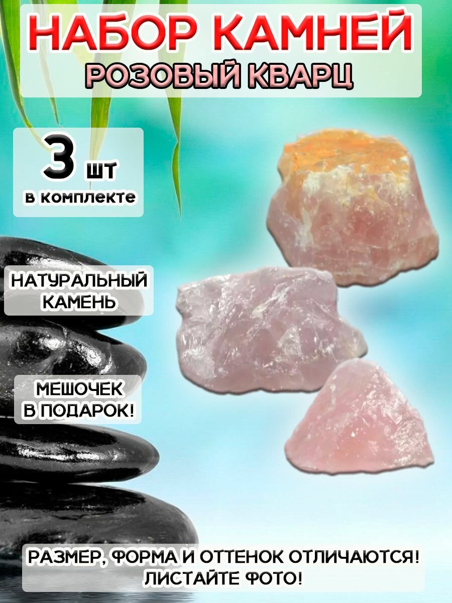 Набор натуральный камень Розовый кварц