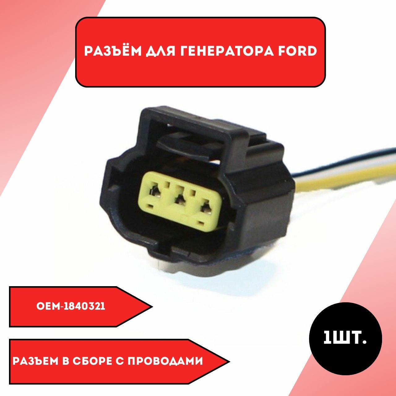 Разъем для генератора Ford