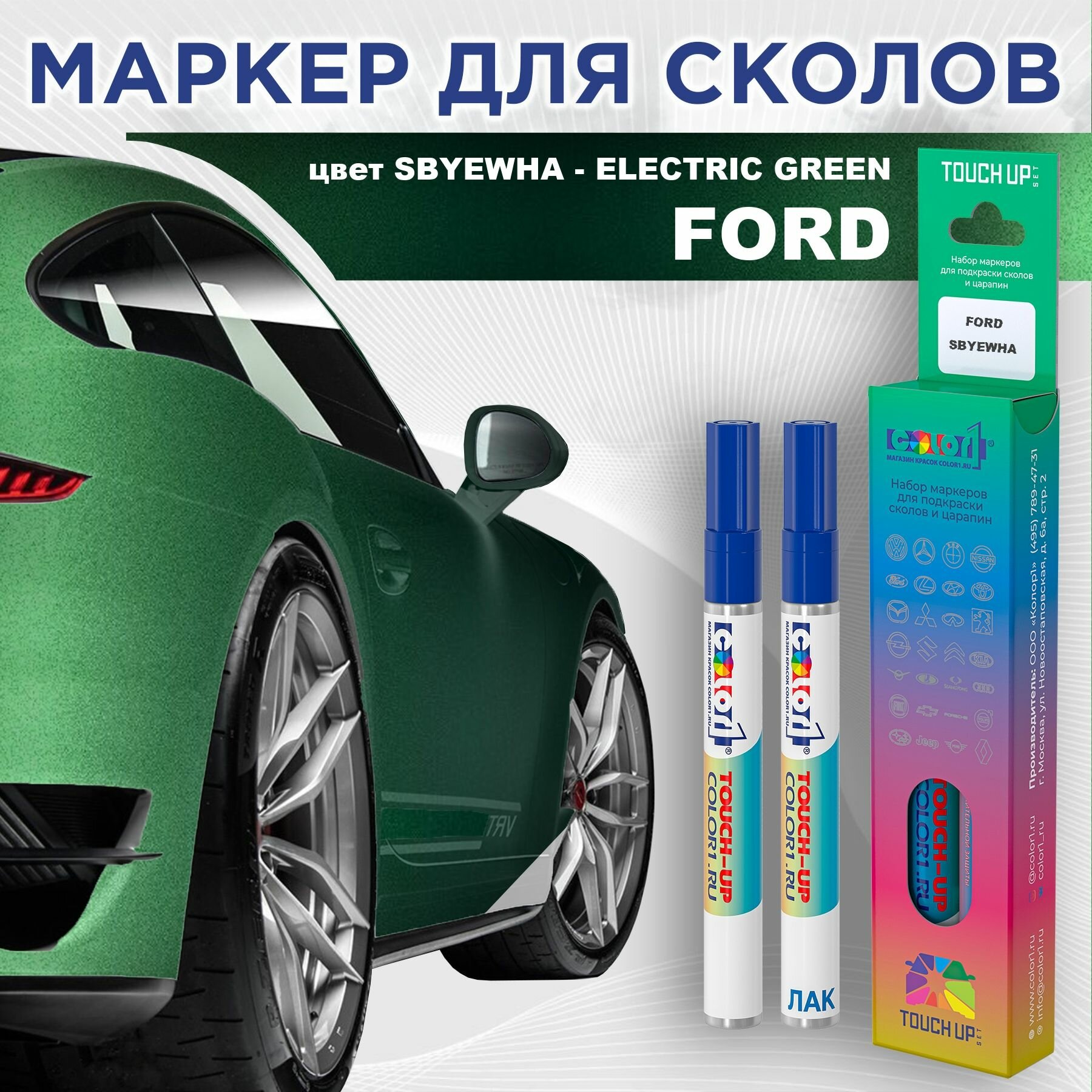 Маркер с краской COLOR1 для FORD - ELECTRIC GREEN, цвет SBYEWHA