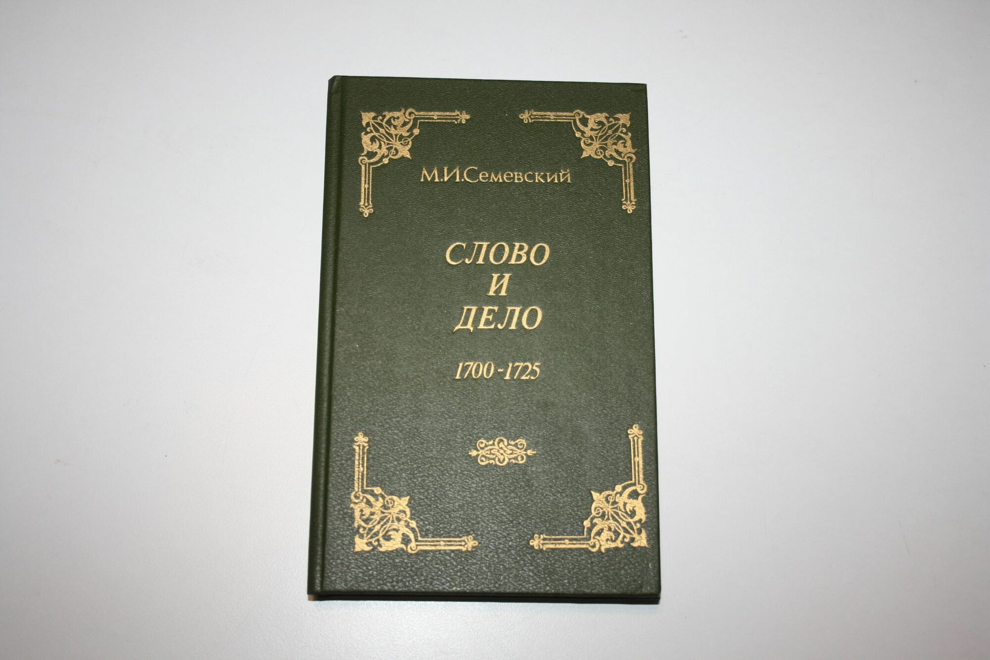 Слово и дело. 1700- 1725. Очерки и рассказы из русской истории XVIII века