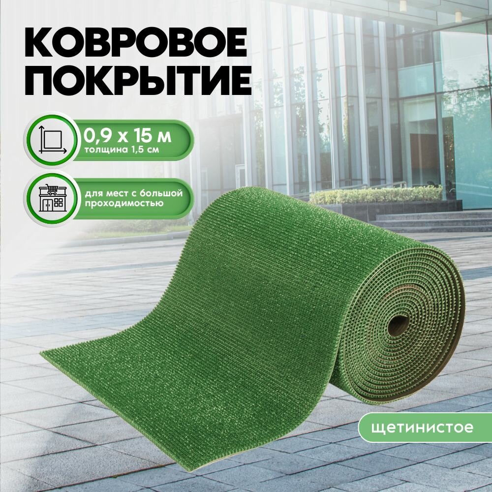 Коврик дорожка травка Sanstep 0,9х15 м щетинистое покрытие, рулон грязесборный, уличный для обуви, для улицы и офиса, для входной двери, грязезащитный.