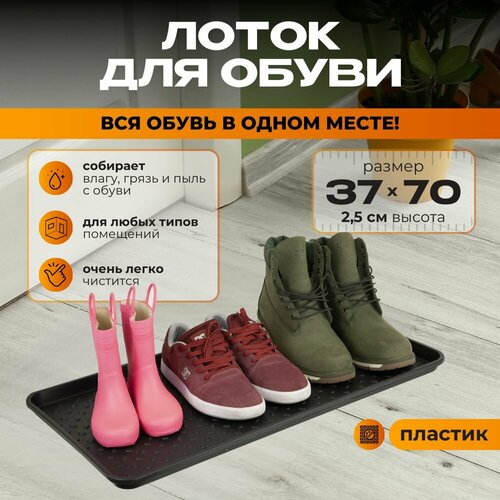 Лоток для обуви поддон с бортиками в прихожую пластиковый 478₽