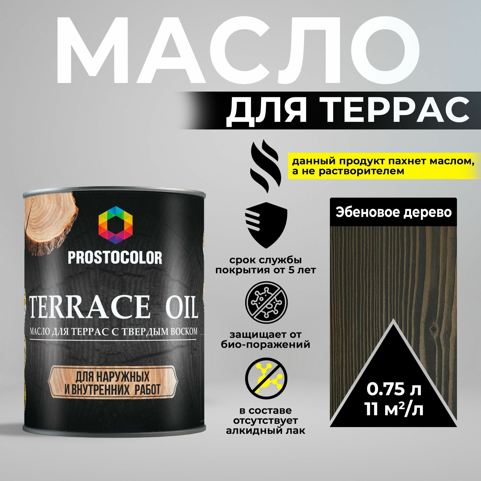 Масло для дерева льняное для наружных и внутренних работ воск для древесины террас и пола Эбеновое дерево 075 л. PROSTOCOLOR
