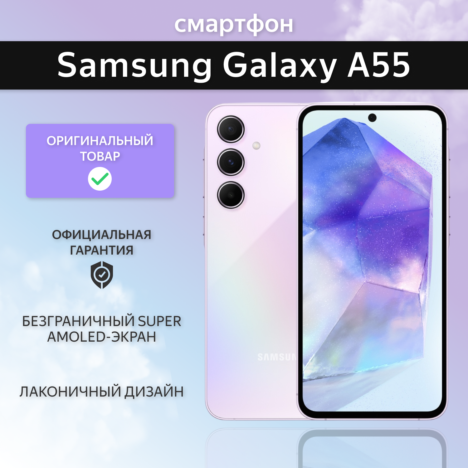 Смартфон Samsung Galaxy A55 8/256 ГБ, Violet, фиолетовый