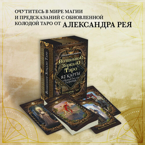 Изображение товара Рей А. Волшебное зеркало Таро. Обновленное издание (82 карты и руководство для гадания в коробке)