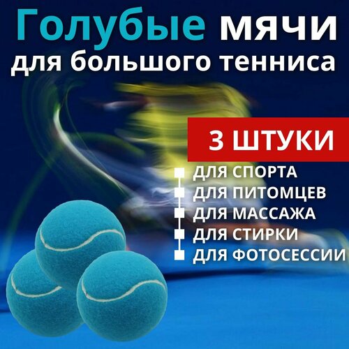 Голубые мячи для большого тенниса