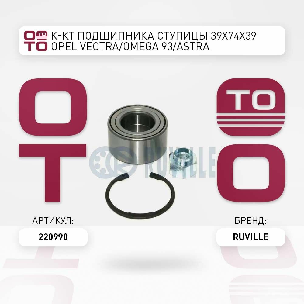 К-кт подшипника ступицы 39x74x39 Opel ( Опель ) Vectra ( Вектра ) / Omega ( Омега ) 93 / Astra ( Астра ) 92-97 / Calibra ( Калибра ) 89-97 RUVILLE 220990 220990