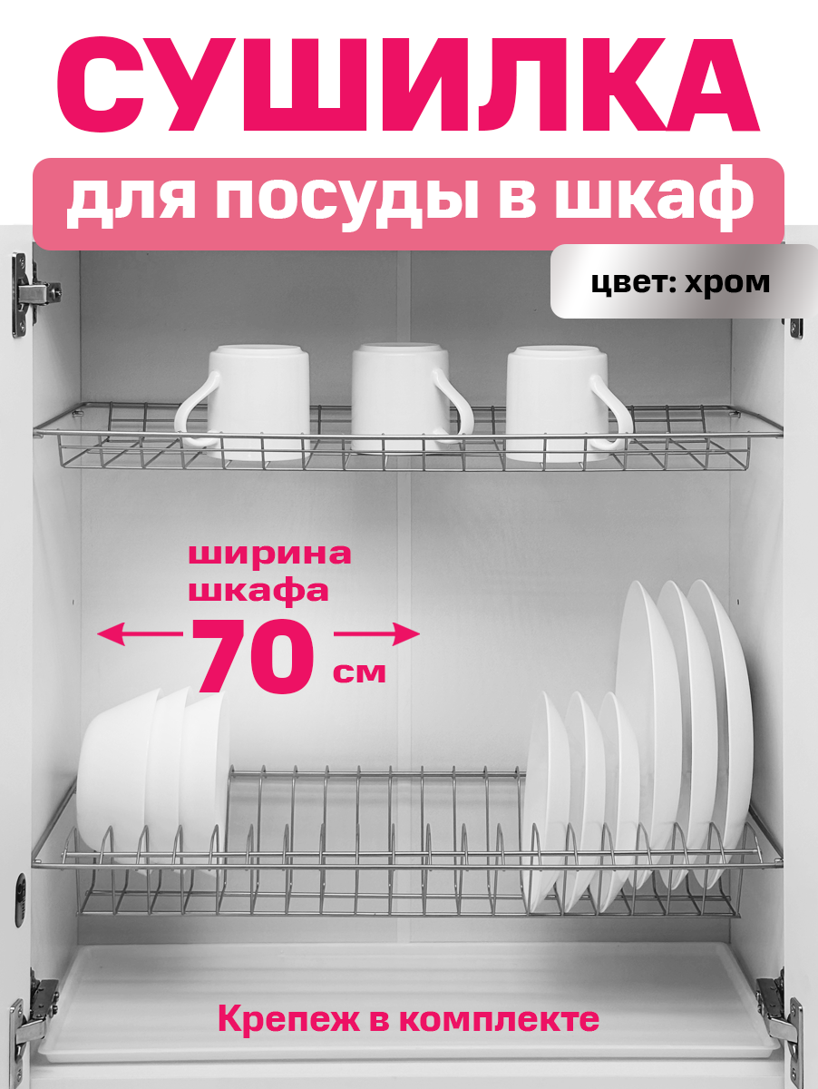Сушилка для посуды с поддоном, в базу 70 см , цвет хром