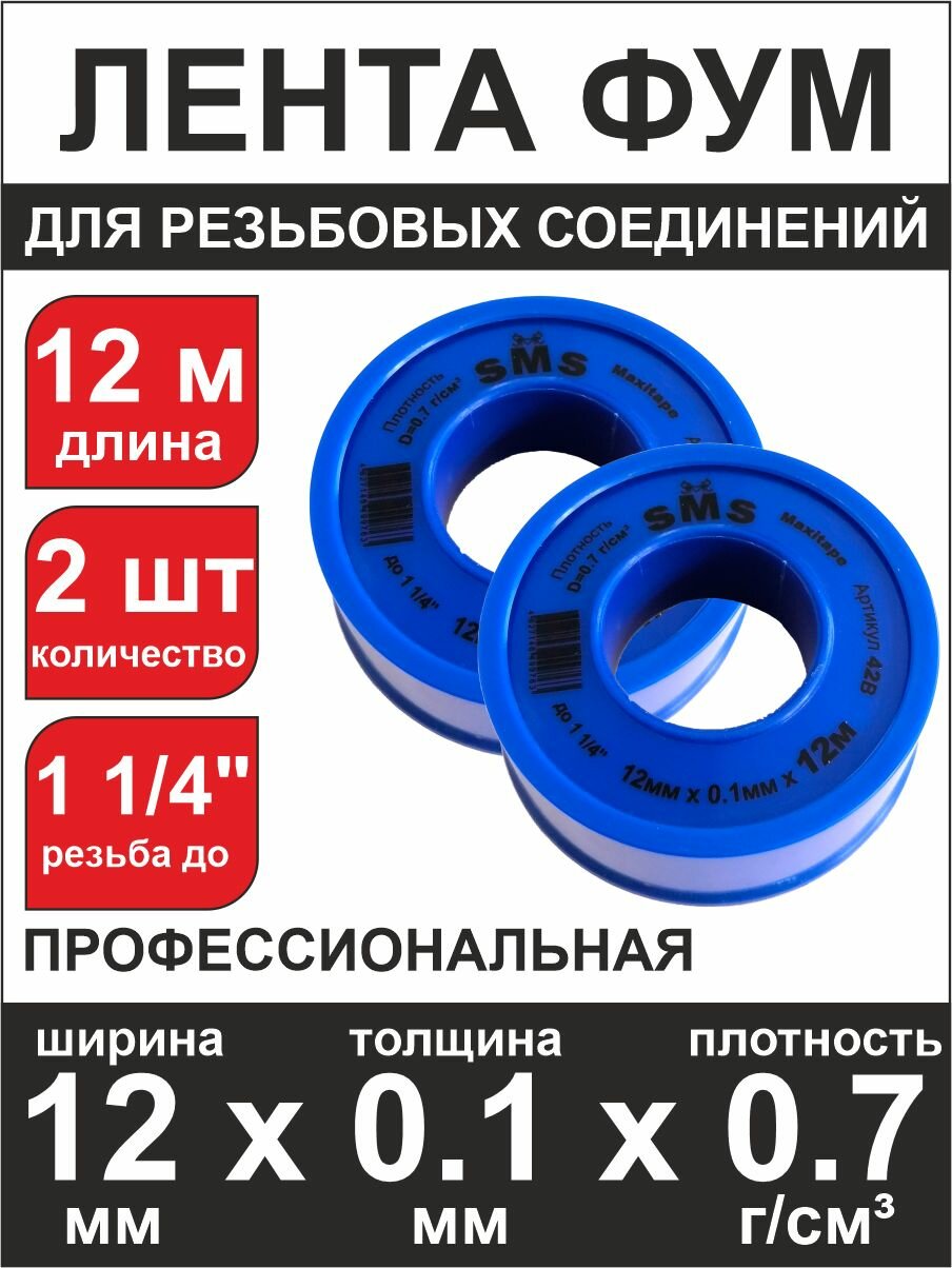 Фум лента (SMS-42B) Maxitape 12м (12мм*01мм) плотность 070 гр/см3 (2 шт)