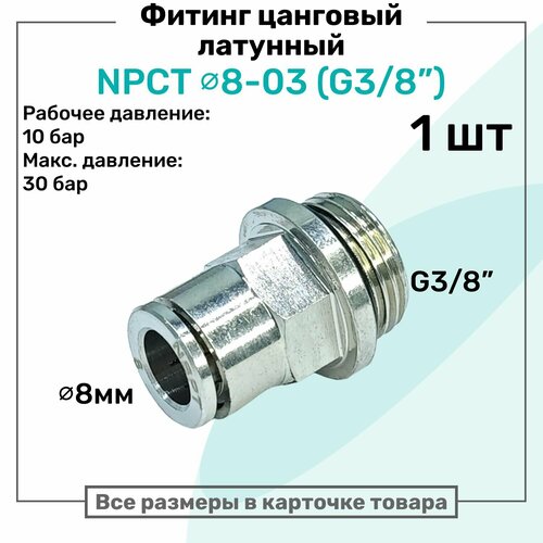 фото Фитинг прямой латунный npct 8-03, цанга 8мм - наружная резьба g3/8", цанговый штуцер, пневмофитинг nbpt