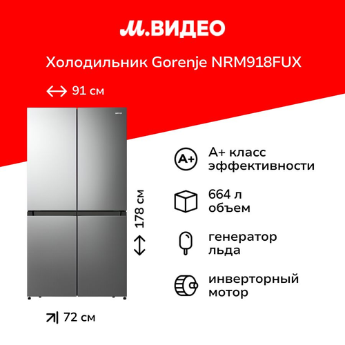 Холодильник Side-by-Side Gorenje NRM918FUX 129999₽