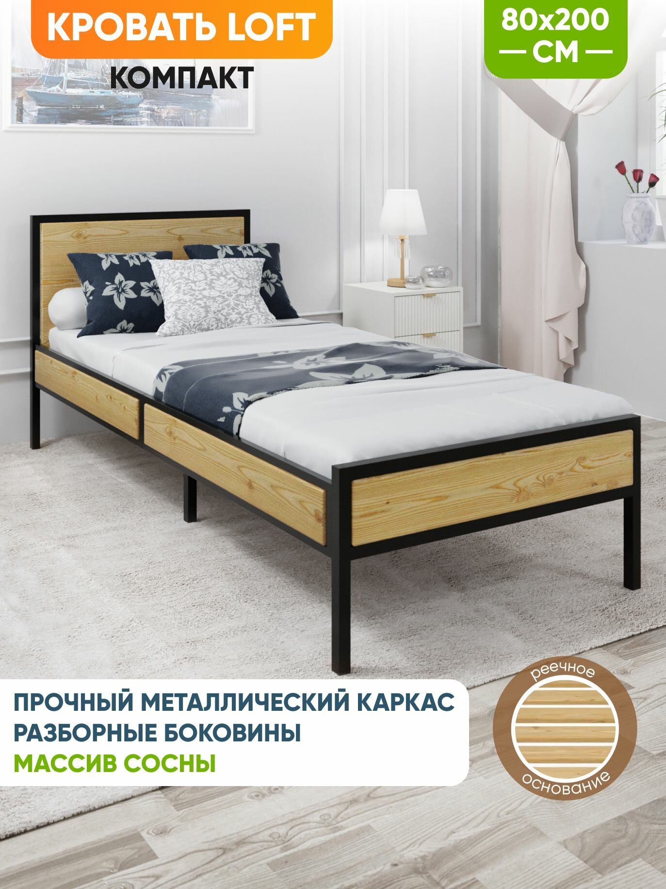 Кровать односпальная Лофт Компакт с реечным основанием, без покраски, с черным металлическим каркасом, 80х200 см