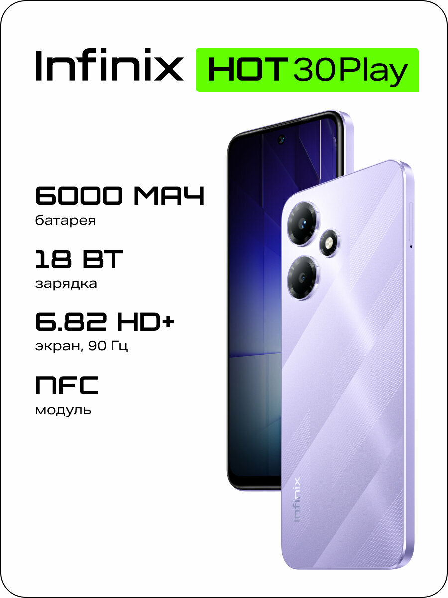 Смартфон Infinix Hot 30 Play X6835B 8/128Гб, 6.82" 1640*720, 4G, 16+8Мп, Bora Purple фиолетовый